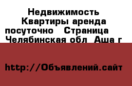 Недвижимость Квартиры аренда посуточно - Страница 2 . Челябинская обл.,Аша г.